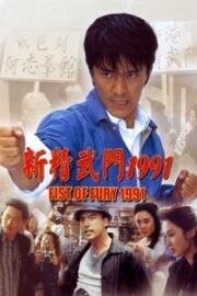 Кулак ярости -  (Xin jing wu men  (Fist of Fury )) (1991)