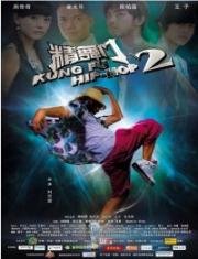 Кунг-фу хип-хоп 2 (Jing mou moon 2 (Kung Fu Hip Hop 2)) (2010)