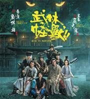 Кунг-фу монстр (Kung Fu Monster (Wu lin guai shou)) (2018)