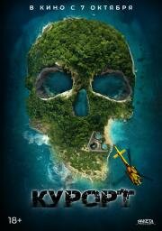 Курорт (The Resort)