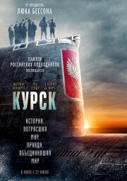 Курск (Kursk) (2018)