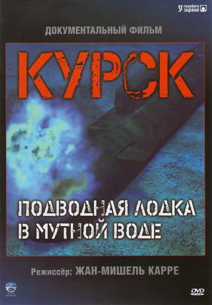 Курск: Субмарина в мутной воде (Koursk: Un sous-marin en eaux troubles)