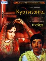 Куртизанка (Pakeezah) (1972)