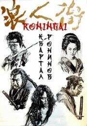Квартал ронинов (Ronin-gai) 1990