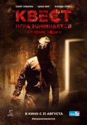 Квест. Игра начинается (Escape Room) (2017)