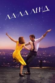 Ла-Ла Ленд (La La Land) (2016)