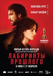 Лабиринты прошлого (Todos lo saben) (2018)