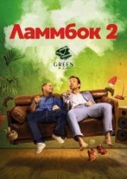 Ламмбок 2 (Lommbock) (2017)