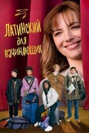 Латинский для начинающих (Bis Repetita) (2024)