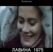 Лавина 1975