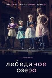 Лебединое озеро 2022