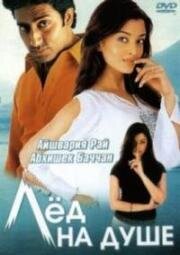Лед на душе (Kuch Naa Kaho) (2003)