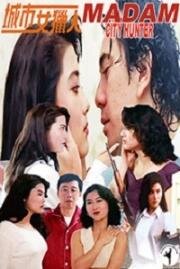 Леди охотник (Cheng shi nu lie ren (Lady Hunter)) (1993)