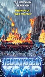 Ледниковый удар (Frozen Impact) (2003)