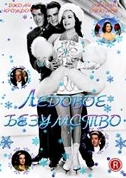 Ледовое безумство (The Ice Follies of ) (1939)
