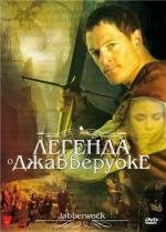 Легенда о Джабберуоке (Jabberwock) (2011)