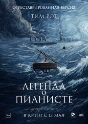 Легенда о пианисте (La leggenda del pianista sull'oceano) (1998)