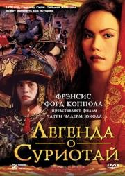 Легенда о Суриотай (The Legend of Suriyothai) 2002
