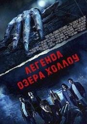 Легенда озера Холлоу (The Legend of Lake Hollow) 2024