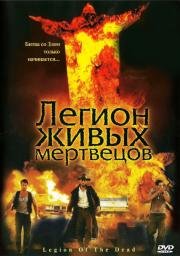 Легион живых мертвецов (Legion of the Dead) 2001