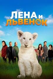 Лена и львенок (Lena and Snowball) 2020