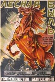 Лесная быль (1926)