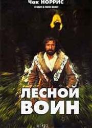 Лесной воин (Forest Warrior) (1996)