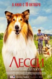 Лесси — лохматый детектив (Lassie - Ein neues Abenteuer) (2023)
