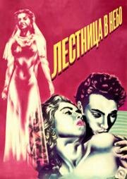 Лестница в небо (Subida al cielo) 1952