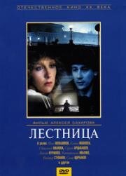 Лестница 1989