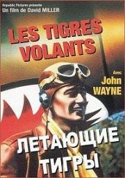 Летающие тигры (Flying tigers) 1942
