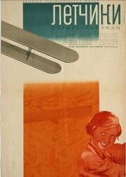 Лётчики (Окрыленные люди) (1935)