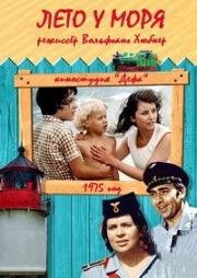 Лето у моря (Geschwister) (1975)