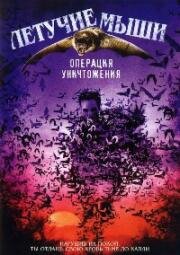 Летучие мыши: Операция уничтожения (Bats: Human Harvest) (2007)