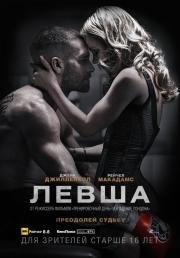 Левша (Southpaw) (2015)