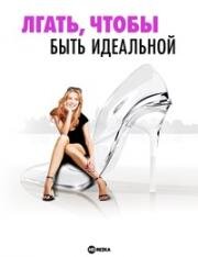 Лгать, чтобы быть идеальной (Lying to Be Perfect) (2010)