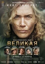 Великая (Lee) (2023)