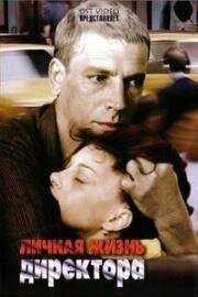 Личная жизнь директора 1981