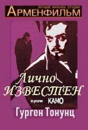 Лично известен (Andzamb tchanachum em) (1957)
