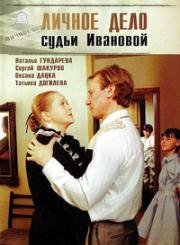 Личное дело судьи Ивановой 1985