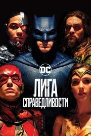 Лига справедливости (Justice League) (2017)