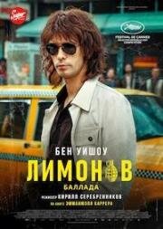 Лимонов. Баллада (Limonov: The Ballad) (2024)