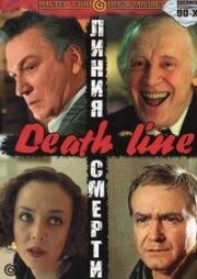 Линия смерти (1991)