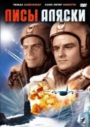 Лисы Аляски 1964