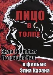 Лицо в толпе (A Face in the Crowd) (1957)