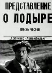 Лодырь (Представление о лодыре / Возвращение) (1932)