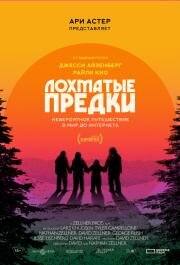 Лохматые предки (Sasquatch Sunset) (2024)