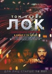 Лок (Locke) (2014)