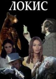 Локис (Lokis. Rekopis profesora Wittembacha) (1970)