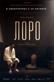 Лоро (Loro) (2018)